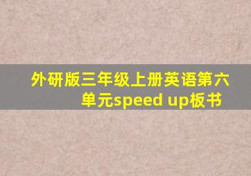 外研版三年级上册英语第六单元speed up板书